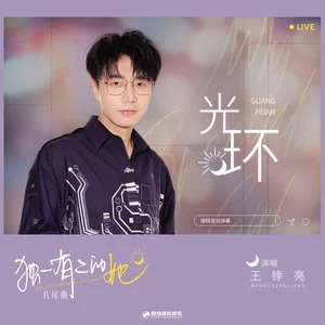 光环 (《独一有二的她》影视剧片尾曲)歌词 - 王铮亮