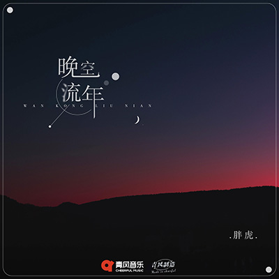 晚空流年歌词 - 胖虎（董欣怡）