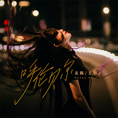 呼伦贝尔歌词 - 玄觞 / 王朝