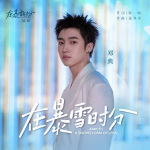 在暴雪时分 (电视剧《在暴雪时分》插曲)歌词 - 邓典