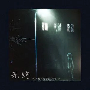 无终歌词 - 王忻辰 /苏星婕 /IN-K