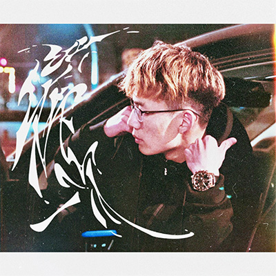 Luv在下一次(总是听你说下一次)歌词 - 侯东Holdon