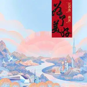 为了美好歌词 - 汪苏泷/郭霄