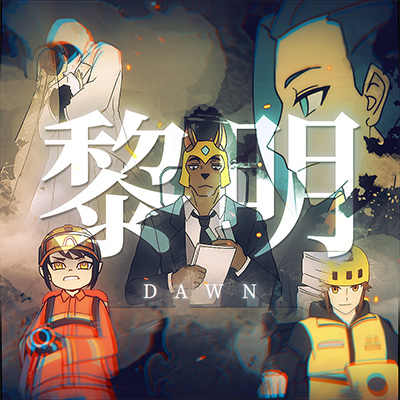 黎明歌词 - 卦者灵风