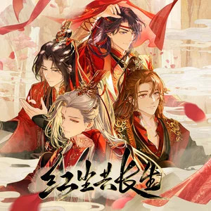 红尘共长生歌词 - KBShinya/三无Marblue/陈亦洺/吾恩/哦漏