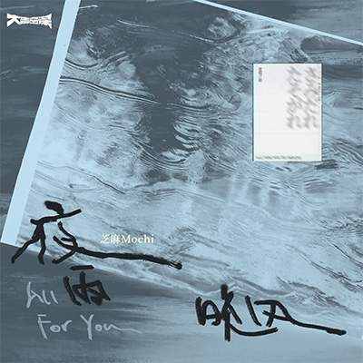 夜雨晚风歌词 - 芝麻Mochi