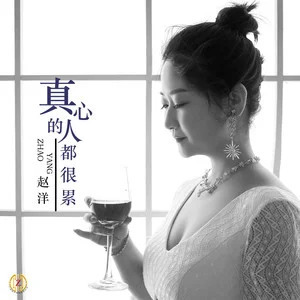 真心的人都很累歌词 - 赵洋