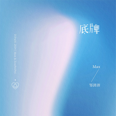 底牌(在我耳边温柔的哼)歌词 - Max / 邹沛沛