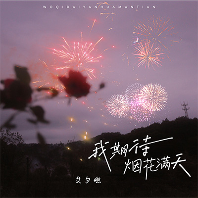 我期待烟花满天歌词 - 艾夕燃