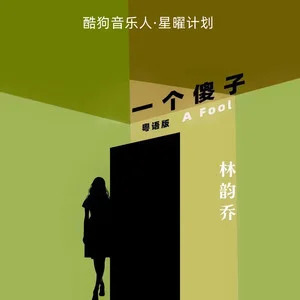 一个傻子 (粤语版)歌词 - 叫我乔宝就好