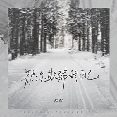 帮你欺骗我自己歌词 - 抠抠