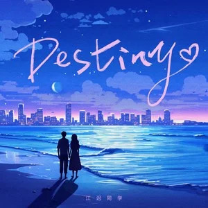 Destiny歌词 -江迟同学
