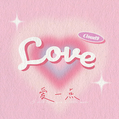 爱一点歌词 - Cloud9