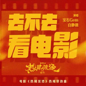 去不去看电影 (电影《热辣滚烫》热辣带劲曲)歌词 - 宝石Gem/白静晨