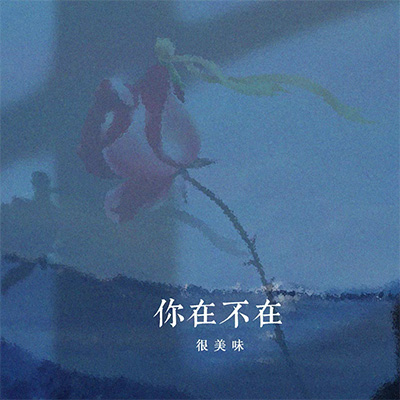 你在 不在(再厚的爱只是一叠纸片)歌词 - 很美味