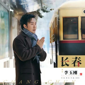 长春歌词 - 李玉刚