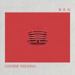 囍(Chinese Wedding)歌词 – 葛东琪 - 怀音街
