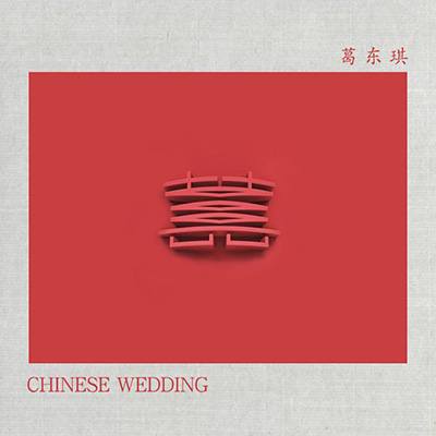 囍(Chinese Wedding)歌词 - 葛东琪