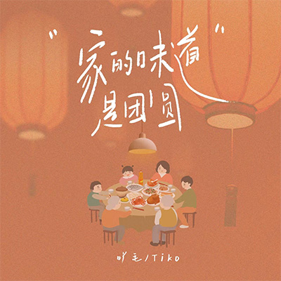 家的味道是团圆歌词 - 陈墨一(吖毛) / Tiko