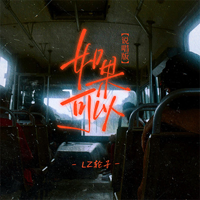 如果可以(说唱版)歌词 - LZ轮子