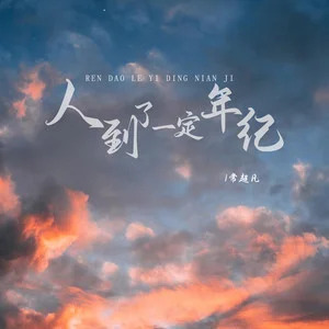 人到了一定年纪歌词 - 常超凡