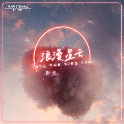 浪漫星云歌词 - 胖虎（董欣怡）