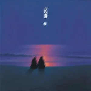 沉溺 (官方版0.8x)歌词 - 邹沛沛/Pank