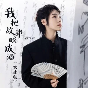 我把故事酿成酒(女生版)歌词 - 吕口口