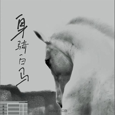 身骑白马(追赶要我爱的不保留)歌词 - SipSu小口酥