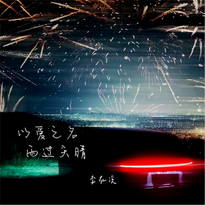以爱之名，雨过天晴歌词 - 李在溪