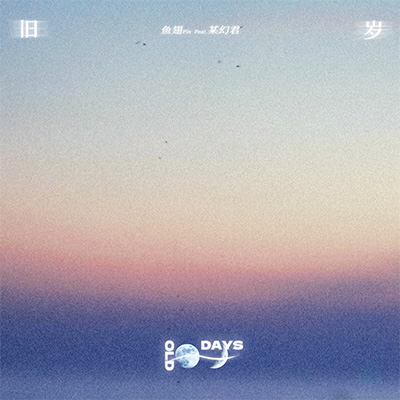 旧岁(Old Days)歌词 - 鱼翅Fin / 某幻君