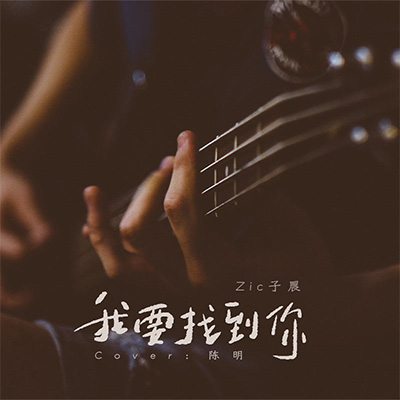我要找到你歌词 - Zic子晨