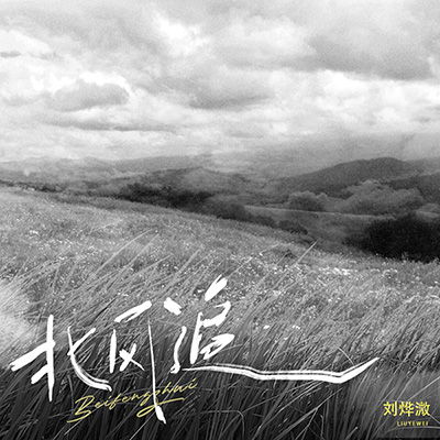 北风追歌词 - 刘烨溦