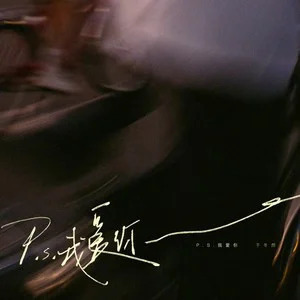 P.S. 我爱你歌词 - 于冬然