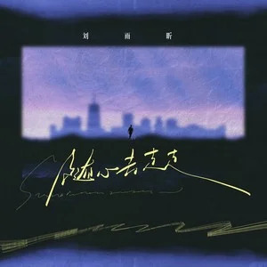 随心去走走歌词 - 刘雨昕