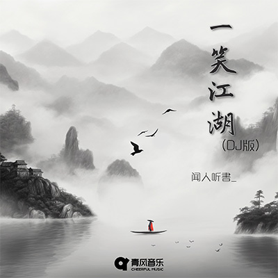 一笑江湖 (DJ小瑞版)歌词 - 闻人听書_