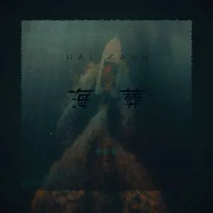 海葬歌词 - 傅梦彤