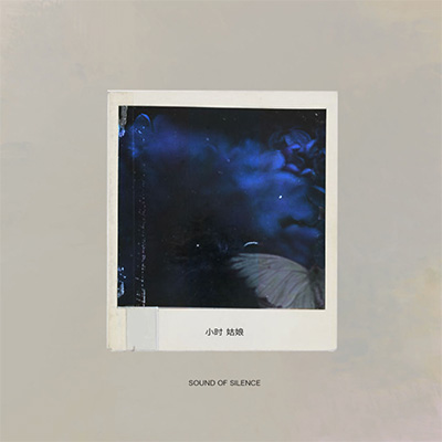 失恋无罪歌词 - 小时姑娘