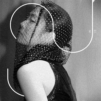 星芒歌词 - 苏诗丁