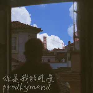 你是我的风景（让心自然的休息）歌词 - ProdbyMend