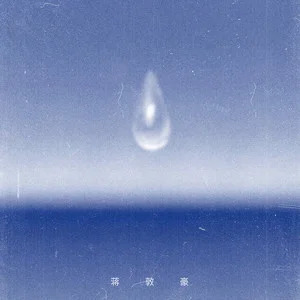 至少孤独不伤心歌词 - 蒋敦豪