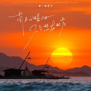 南方的暖阳不会照在北方歌词 - 来一碗老于