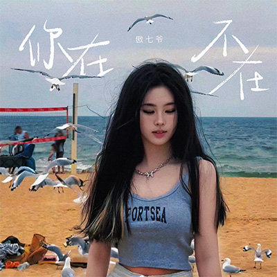 你在 不在歌词 - 傲七爷