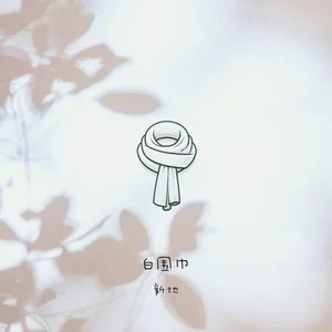 白围巾歌词 - 新地