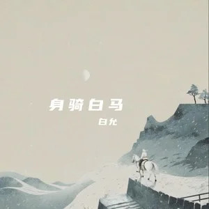 身骑白马歌词 - 白允y