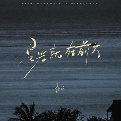 星光就在前方 (合唱Live版)歌词 - 抠抠