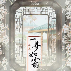 一梦如霜歌词 - 尚辰/汐音社