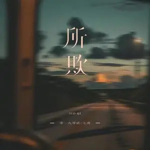 所欺歌词 - 零一九零贰/七喜