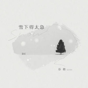 雪下得太急歌词 - 苏晗