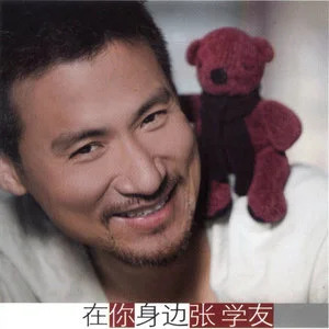 在你身边歌词 - 张学友
